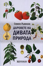 Даровете на дивата природа