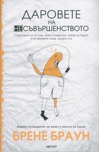 Даровете на несъвършенството