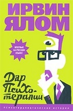 Дар психотерапии