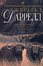 Даррелл Д. Говорящий сверток. Ослокрады. Биография