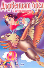 Дървеният орел и други приказки