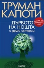 Дървото на нощта