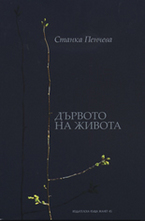 Дървото на живота