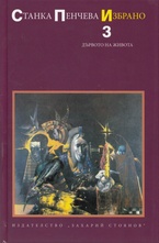 Дървото на живота, т.3