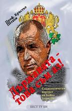 Държавата - това съм аз!