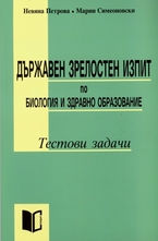 Държавен зрелостен изпит по биология и здравно образование
