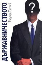 Държавничеството