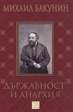 Държавност и анархия