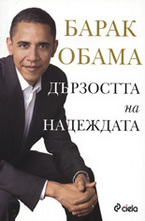 Дързостта на надеждата