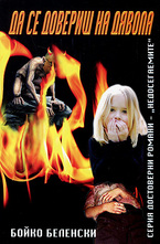 Да се довериш на дявола