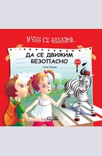 Да се движим безопасно