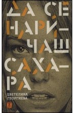 Да се наричаш Сахара