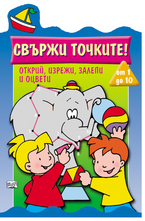 Да се научим да броим 1-10