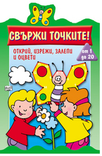 Да се научим да броим 1-20