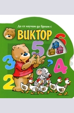 Да се научим да броим с Виктор