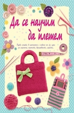 Да се научим да плетем