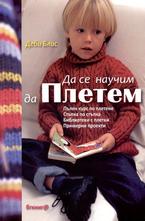 Да се научим да плетем