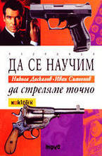 Да се научим да стреляме точно