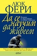 Да се научим да живеем