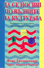 Да се носиш по вълните на културата