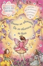 Дa сe oблeчeм зa бaлa