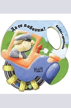 Да се повозим!