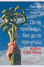 Да се прегънеш, без да се пречупиш