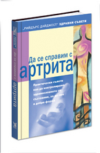 Да се справим с артрита