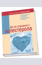 Да се справим с холестерола