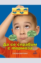 Да се справим с тормоза