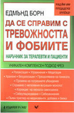 Да се справим с тревожността и фобиите