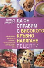 Да се справим с високото кръвно налягане - рецепти