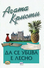 Да се убива е лесно