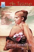 Да се влюбиш в Ан