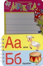 Да се запознаем с азбуката