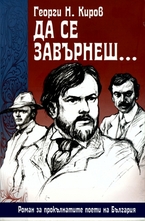 Да се завърнеш...