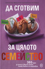 Да сготвим за цялото семейство