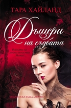 Дъщери на съдбата