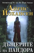 Дъщерите на Пандора
