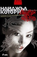 Дъщеря на небето