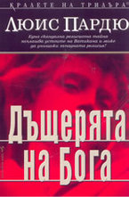 Дъщерята на Бога