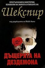 Дъщерята на Дездемона