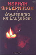 Дъщерята на Елизабет