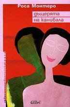 Дъщерята на Канибала