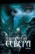 Дъщерята на Севера