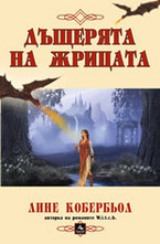 Дъщерята на Жрицата