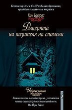 Дъщерята на пазителя на спомени