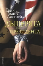 Дъщерята на президента