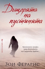 Дъщерята на пустинята