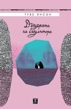 Дъщерята на скулптора